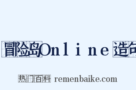 冒险岛Online造句是什么意思的图片